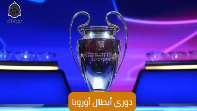 مباريات دوري أبطال أوروبا