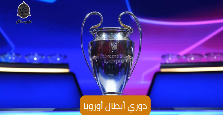 مباريات دوري أبطال أوروبا