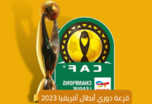 دوري أبطال أفريقيا؛ إليك قرعة نهائي ربع البطولة 6 قرعة دوري أبطال أفريقيا 2023