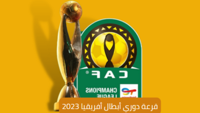 قرعة دوري أبطال أفريقيا 2023