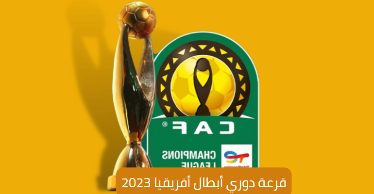 قرعة دوري أبطال أفريقيا 2023