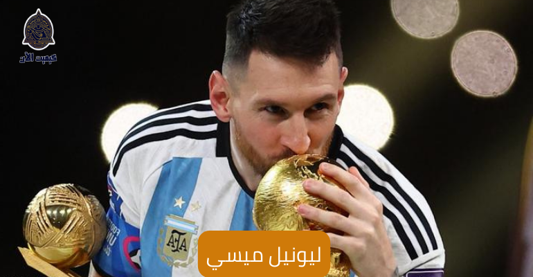 ليونيل ميسي Lionel Messi