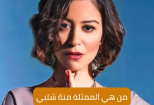 من هي الممثلة منة شلبي 6 من هي الممثلة منة شلبي Who is the actress Menna Shalaby?