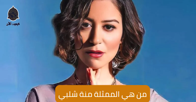 من هي الممثلة منة شلبي Who is the actress Menna Shalaby?