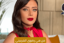من هي رضوى الشربيني 8 من هي رضوى الشربيني Who is Radwa El-Sherbiny
