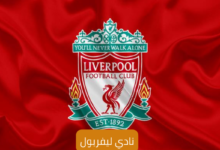 نادي ليفربول؛ أهم إنجازاته وأهم اللاعبين البارزين 7 نادي ليفربول