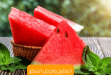 البطيخ ومرض السكر؛ وأبرز 3 حقائق عنهم 6 Watermelon and diabetes مرض السكر والبطيخ