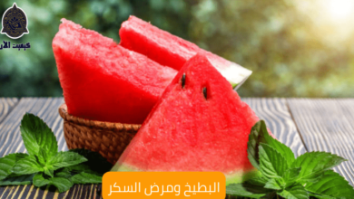 Watermelon and diabetes مرض السكر والبطيخ