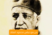 من هو عباس محمود العقاد