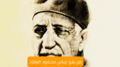 من هو عباس محمود العقاد