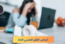 أعراض القلق النفسي الحاد؛ 5 أنواع للقلق النفسي ومضاعفاته 6 أعراض القلق النفسي الحاد Symptoms of acute psychological anxiety