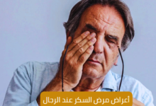 أعراض مرض السكر عند الرجال