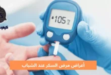 أعراض مرض السكر عند الشباب؛ 4 تصنيفات لمرض السكر 6 أعراض مرض السكر عند الشباب Symptoms of diabetes in young people