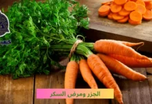 الجزر ومرض السكر Carrots and diabetes