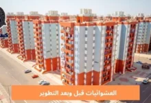 العشوائيات قبل وبعد التطوير Slums before and after development