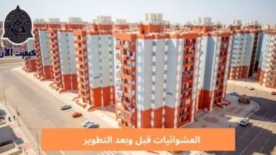 العشوائيات قبل وبعد التطوير Slums before and after development