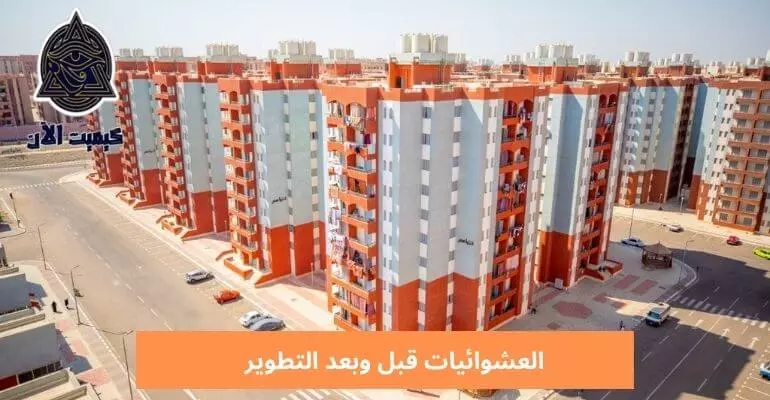 العشوائيات قبل وبعد التطوير Slums before and after development
