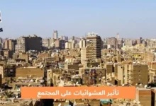 تأثير العشوائيات على المجتمع والفرد؛ و 9 أسباب لظهورها 8 تأثير العشوائيات على المجتمع The effect of slums on the community