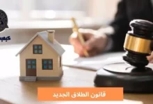 قانون الطلاق الجديد The new divorce law
