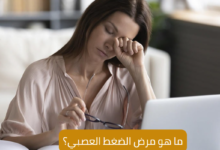 ما هو مرض الضغWhat is stress disorderط العصبي