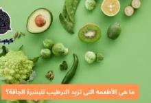 ما هى الأطعمه التى تزيد الترطيب للبشرة الجافة؟ تعرف على 5 أكلات مفيدة للبشرة 7 ما هى الأطعمه التى تزيد الترطيب للبشرة الجافة؟ What are the foods that increase hydration for dry skin?