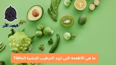 ما هى الأطعمه التى تزيد الترطيب للبشرة الجافة؟ What are the foods that increase hydration for dry skin?