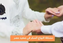 مشكلة الزواج المبكر في صعيد مصر؛ و4 طرق للحد منها في المجتمعات 6 بحث كامل عن الزواج المبكر The problem of early marriage in Upper Egypt