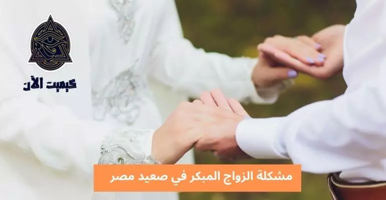 بحث كامل عن الزواج المبكر The problem of early marriage in Upper Egypt