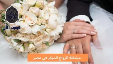 مشكلة الزواج المبكر في مصر The problem of early marriage in Egypt