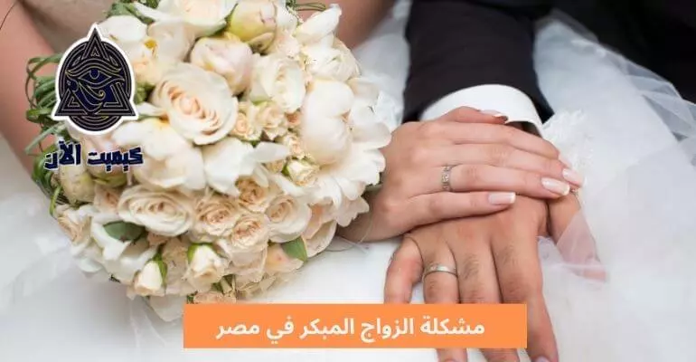 مشكلة الزواج المبكر في مصر The problem of early marriage in Egypt