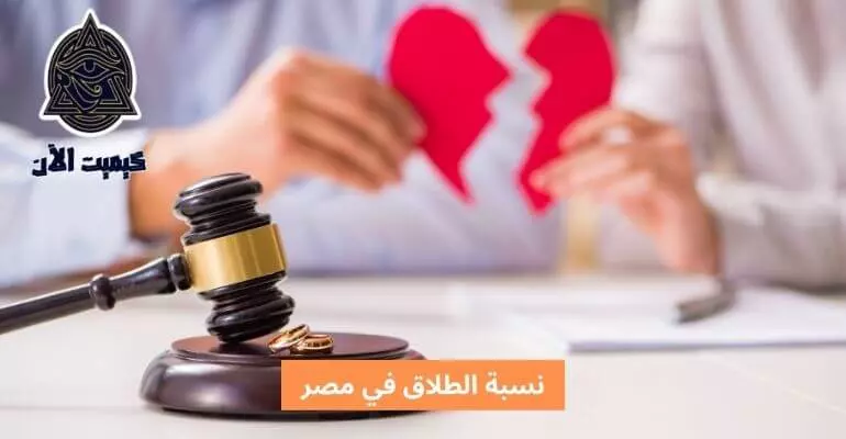 نسبة الطلاق في مصر The divorce rate in Egypt