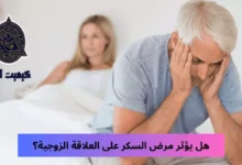 هل يؤثر مرض السكر على العلاقة الزوجية Does diabetes affect marital relationship