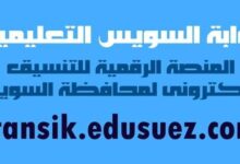 فتح المنصة الرقمية للتنسيق الالكتروني لتقديم المرحلة الثانوية (ثانوي عام _فني) بمحافظة السويس 7 FB IMG 1688161364415