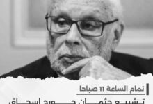 جنازة جورج إسحاق: وداعٌ لرمز التغيير الإيجابي في مجال الحقوق والديمقراطية 7 IMG ٢٠٢٣٠٦٠٩ ٢١٠٦٤٣