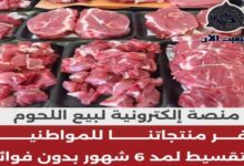 منصة إلكترونية تبيع اللحوم للمواطنين بالتقسيط  لمد 6 شهور بدون فوائد 7 img 1686432430918
