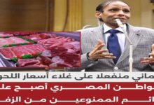 النائب خليفه رضوان منفعلا علي غلاء اسعار اللحوم المواطن اصبح من الممنوعين من الزفر  5 img 1686575173048