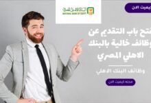 فتح باب التقديم عن وظائف خالية بالبنك الاهلي المصري 2023 6 img 1686855906803