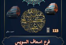 تهنئة فرع الإسعاف بالسويس بمناسبة عيد الأضحى المبارك 2023 لشعب السويس  6 img 1687789964774