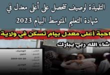 التلميذة لوصيف تتحصل على أعلى معدل في شهادة التعليم المتوسط البيام 2023 7 png 1 13