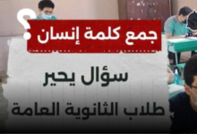 « جمع كلمة إنسان » سؤال يحير طلاب الثانوية العامة بامتحانات اللغة العربية 7 png 1 6
