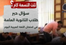 تلت التسعة كام؟ سؤال حير طلاب الثانوية العامة في امتحان اللغة العربية اليوم 7 png 20