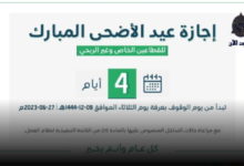 موعد إجازة عيد الأضحى للقطاعين الخاص وغير الربحي بالسعودية لعام 1444هـ - 2023مـ 6 png 26