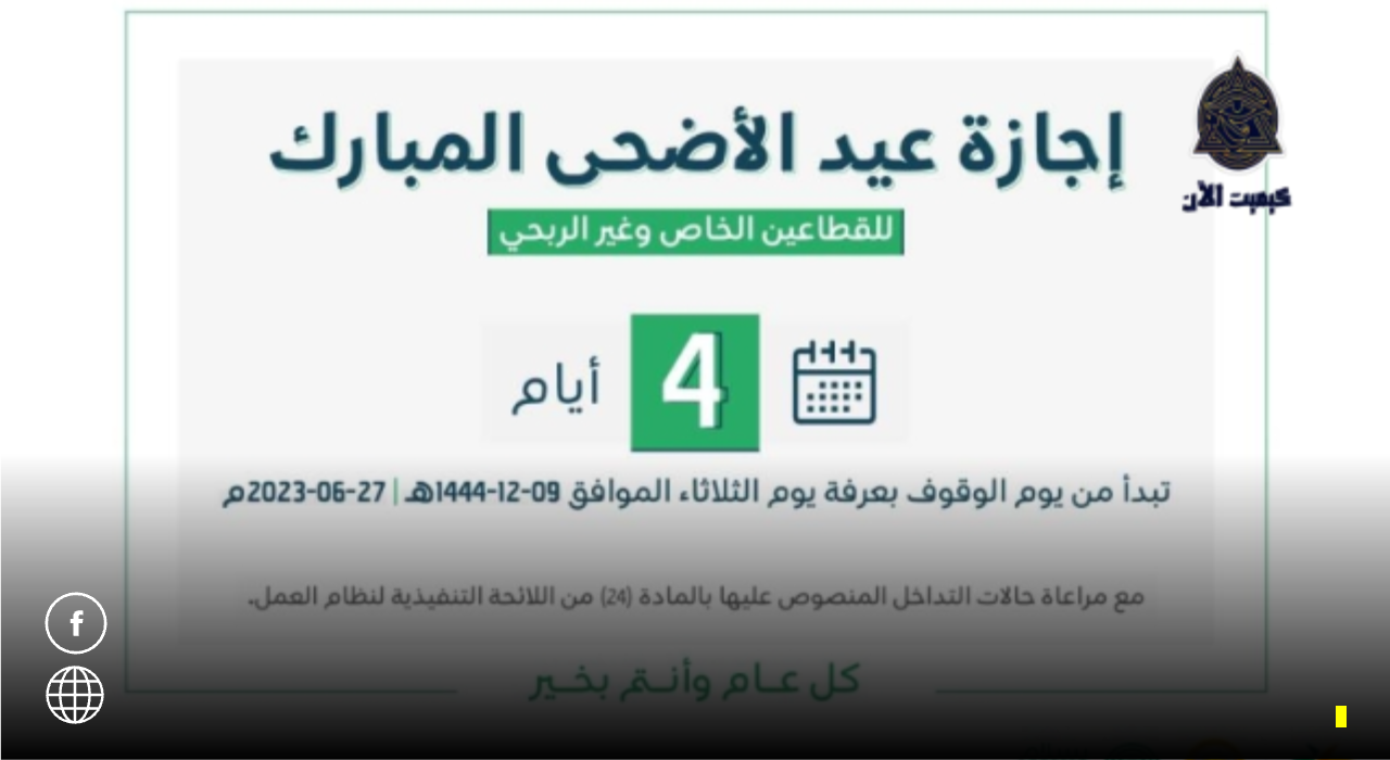 موعد إجازة عيد الأضحى للقطاعين الخاص بالسعودية لعام 1444هـ 2023مـ