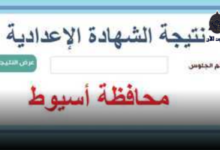 لينك « نتيجة الشهادة الإعدادية 2023 » محافظة أسيوط 7 لينك نتيجه الشهاده الاعداديه 2023 لمحافظه اسيوط