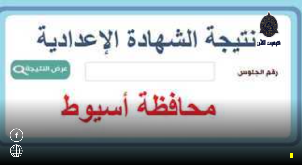 لينك نتيجه الشهاده الاعداديه 2023 لمحافظه اسيوط
