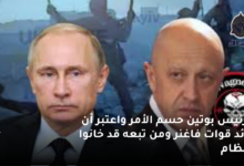 الرئيس بوتين حسم الأمر واعتبر أن قائد قوات فاغنر ومن تبعه قد خانوا النظام