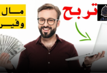 كيفية الربح من الإنترنت- دليل شامل للمبتدئين والمحترفين 8 الربح من الإنترنت