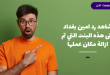 شاهد رد امين بغداد على هذه البنت التي تم ازالة مكان عملها 1