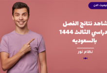 شاهد نتائج الفصل الدراسي الثالث 1444 بالسعوديه  7 شاهد نتائج الفصل الدراسي الثالث 1444 بالسعوديه