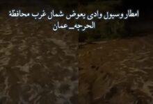 شاهد امطار وسيول وادي يعوض شمال غرب محافظة الحرجه_ عمان 7 img 1688318738661